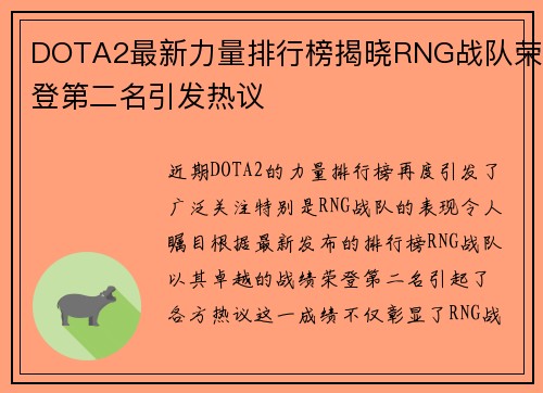 DOTA2最新力量排行榜揭晓RNG战队荣登第二名引发热议