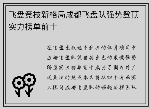 飞盘竞技新格局成都飞盘队强势登顶实力榜单前十