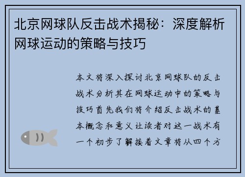 北京网球队反击战术揭秘：深度解析网球运动的策略与技巧