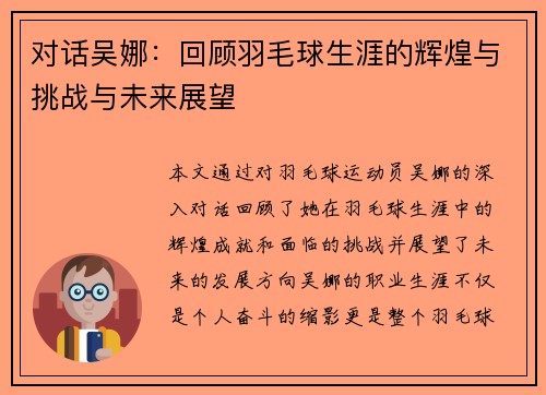 对话吴娜：回顾羽毛球生涯的辉煌与挑战与未来展望