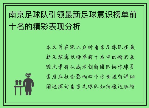 南京足球队引领最新足球意识榜单前十名的精彩表现分析
