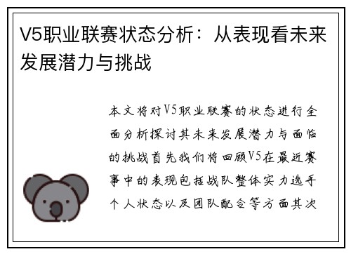V5职业联赛状态分析：从表现看未来发展潜力与挑战