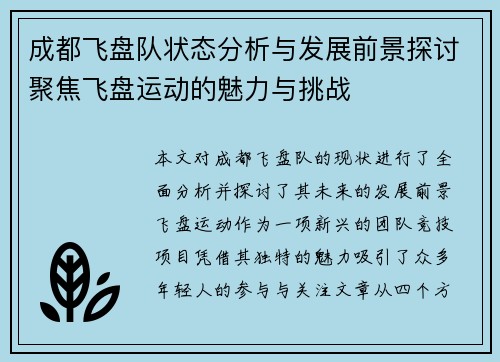 成都飞盘队状态分析与发展前景探讨聚焦飞盘运动的魅力与挑战