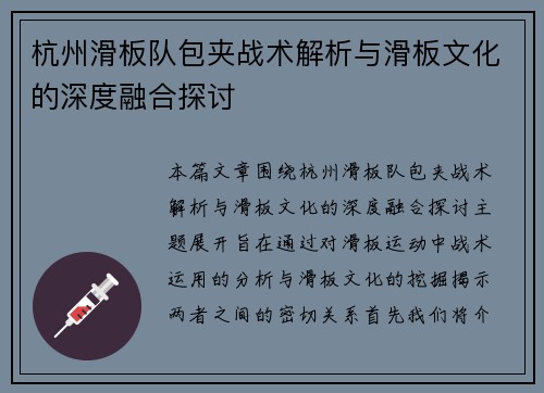 杭州滑板队包夹战术解析与滑板文化的深度融合探讨