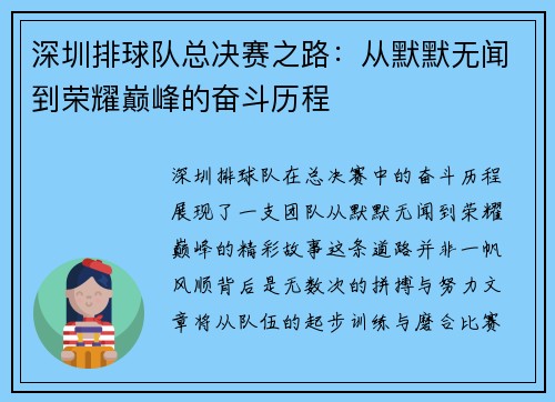 深圳排球队总决赛之路：从默默无闻到荣耀巅峰的奋斗历程