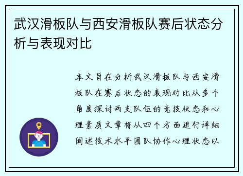 武汉滑板队与西安滑板队赛后状态分析与表现对比